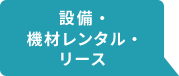 設備・機材レンタル・リース