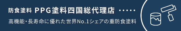 辰美産業株式会社はPPG塗料四国総代理店です