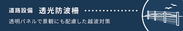 透光防波柵についての内容です