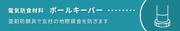  亜鉛防錆具で支柱の地際腐食を防ぐポールキーパーのご紹介です