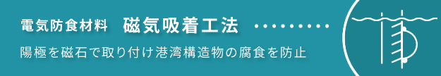  陽極を磁石で取り付け港湾構造物の腐食を防止する磁気吸着工法のご紹介です