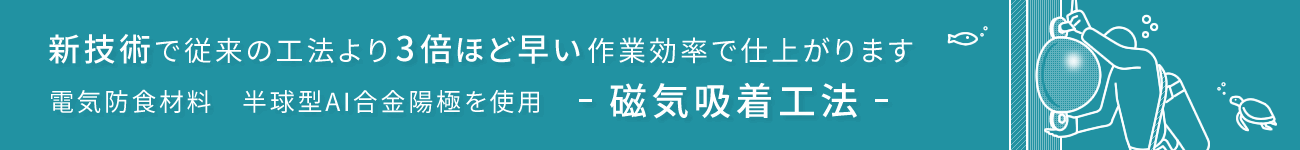 磁気吸着工法　新技術で従来の工法より3倍ほど早い作業効率で仕上がります