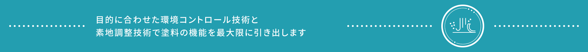 目的に合わせた環境コントロール技術と素地調整技術で塗料の機能を最大限に引き出します