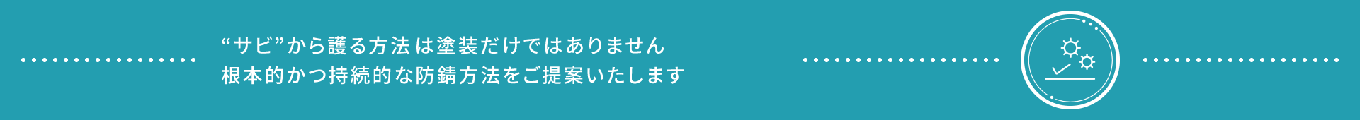 “サビ”から護る方法は塗装だけではありません  根本的かつ持続的な防錆方法をご提案いたします